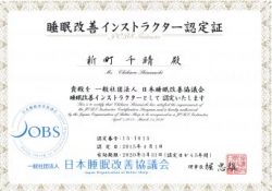 睡眠改善インストラクター認定証
